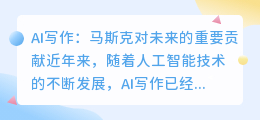 AI写作 马斯克
