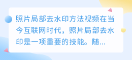 照片局部去水印方法视频