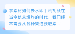 拿素材如何去水印手机视频