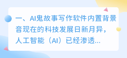 AI鬼故事写作软件内置背景音