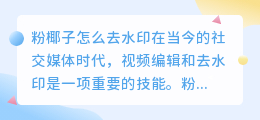 粉椰子怎么去水印视频讲解