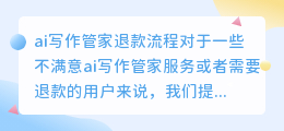 ai写作管家怎么退款