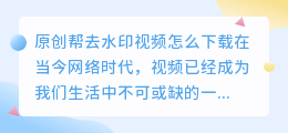原创帮去水印视频怎么下载