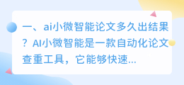 ai小微智能论文多久出结果?