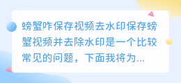 螃蟹咋保存视频去水印的