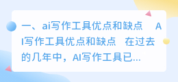 ai写作工具优点和缺点