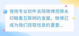 打印微博视频去水印软件