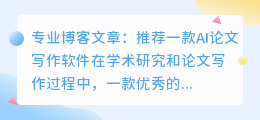 推荐ai论文写作软件