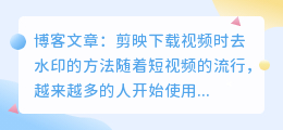 剪映下载视频时去水印