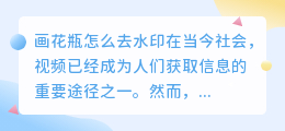 画花瓶怎么去水印视频讲解
