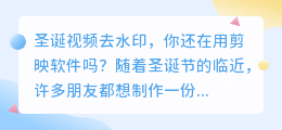 圣诞视频去水印剪映软件