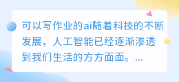可以写作业的ai