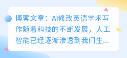 ai修改英语学术写作