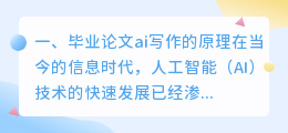 毕业论文ai写作的原理