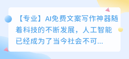 ai免费文案写作神器