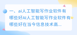 ai人工智能写作业软件有哪些好