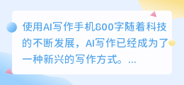 ai写作手机800字