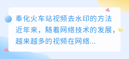 奉化火车站视频去水印