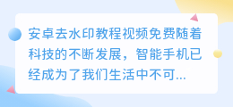 安卓去水印教程视频免费