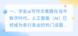 学会ai写作文套路