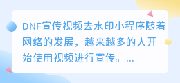 DNF宣传视频去水印小程序