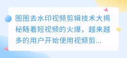 图图去水印视频剪辑