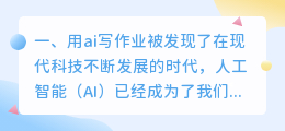 用ai写作业被发现了