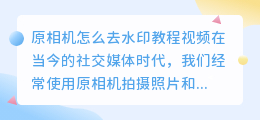 原相机怎么去水印教程视频
