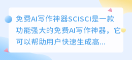 免费ai写作神器sci