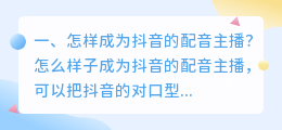 抖音中的智能ai配音主播 抖音可以做配音主播吗?