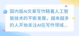 国内版ai文章写作