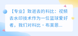 致逝去科比视频去水印