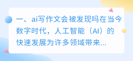 ai写作文会被发现吗