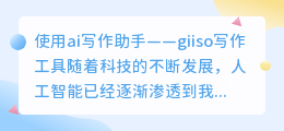 ai写作助手giiso下载