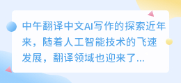 中午翻译中文ai写作