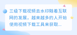 三级下载视频去水印