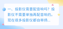 智能投影仪需要搭配音响吗