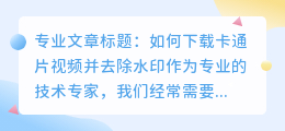 卡通片下载视频去水印