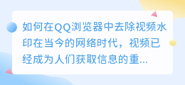 怎么在qq浏览去水印视频