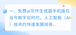 免费ai写作生成器手机版