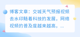 交城天气预报视频去水印