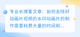 好动画片视频去水印