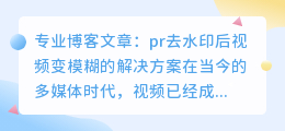 pr去水印以后视频变模糊