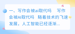 写作会被ai取代吗