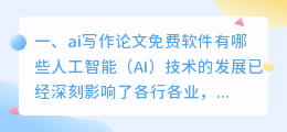 ai写作论文免费软件有哪些