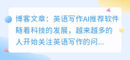 英语写作ai推荐软件