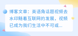 英语角话题视频去水印