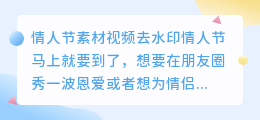 情人节素材视频去水印