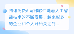腾讯免费ai写作软件