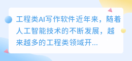 工程类ai写作软件